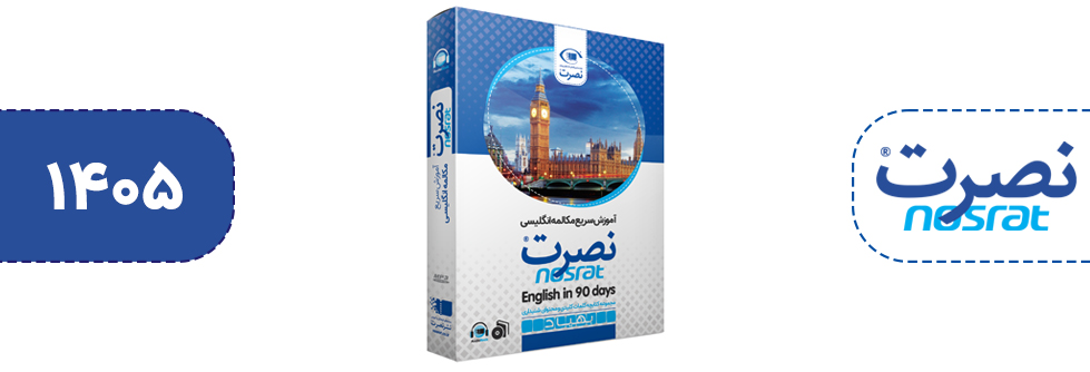 بسته آموزش سریع مکالمه زبان انگلیسی در 90 روز نصرت