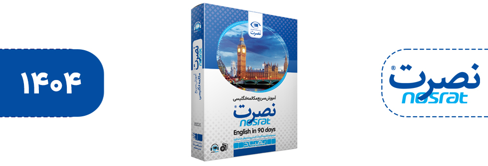 آموزش سریع مکالمه زبان انگلیسی در 90 روز نصرت