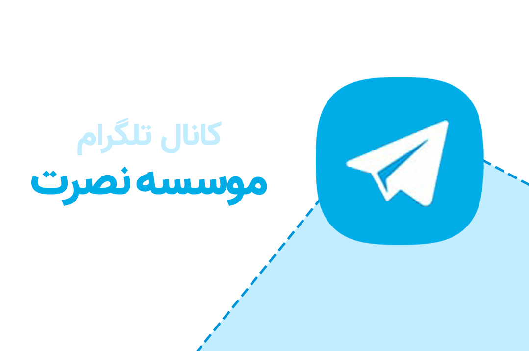 کانال رسمی تلگرام موسسه بین المللی نصرت