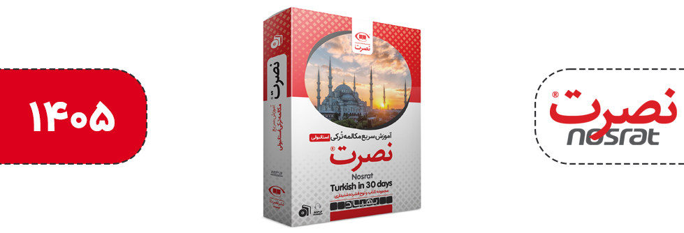 آموزش سریع مکالمه زبان ترکی استانبولی