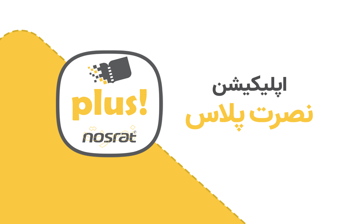 اپلیکیشن رسمی موسسه بین المللی نصرت | نصرت پلاس
