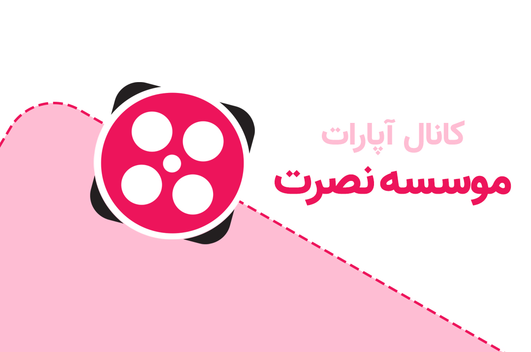 کانال رسمی آپارات موسسه بین المللی نصرت