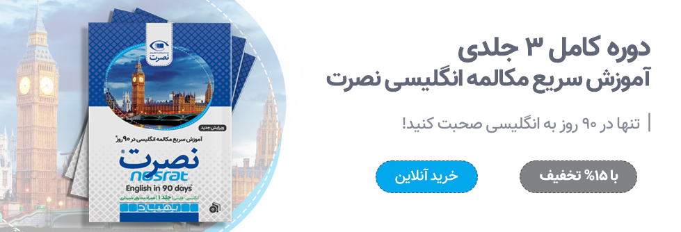 دوره کامل 3 جلدی آموزش سریع مکالمه زبان انگلیسی نصرت