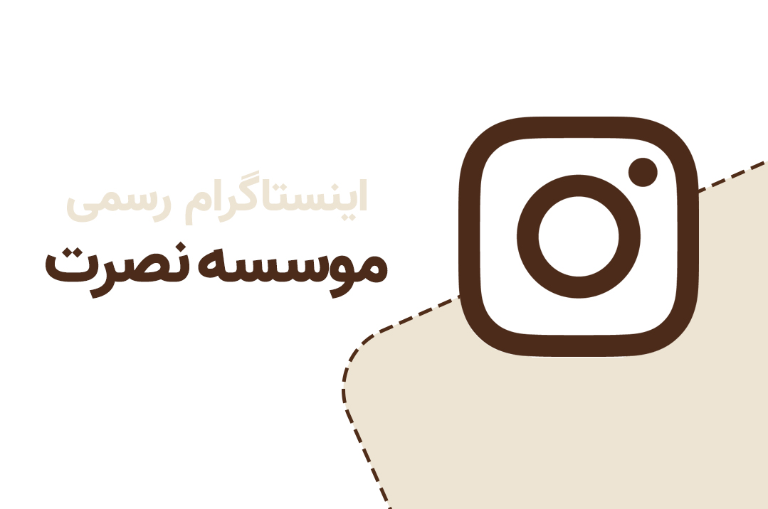 اینستاگرام رسمی موسسه بین المللی نصرت