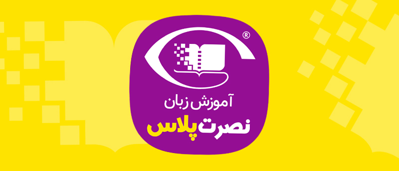 اپلیکیشن رسمی موسسه نصرت | آموزش زبان نصرت پلاس