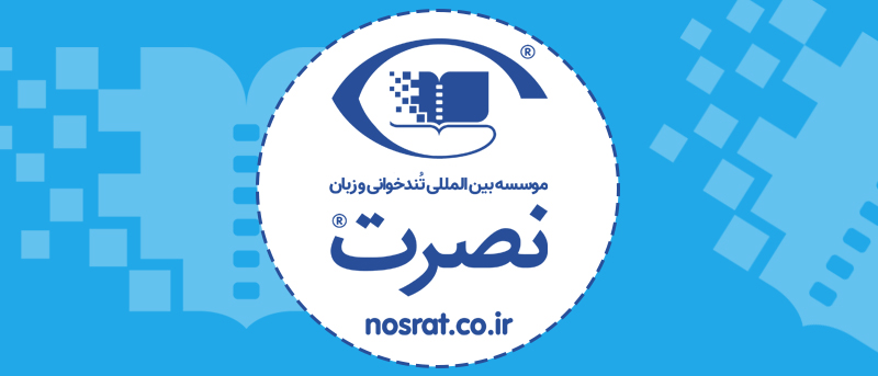 کتاب و بسته‌های تقلبی و غیر مجاز با نام تجاری نصرت