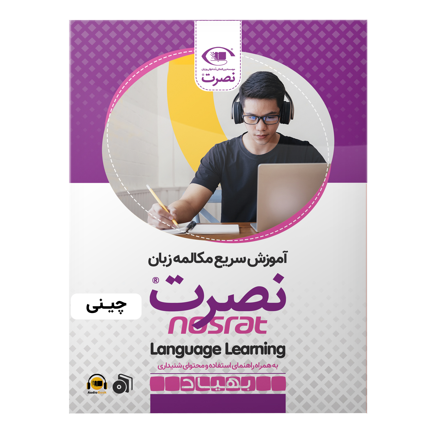 بسته آموزش سریع مکالمه زبان چینی نصرت